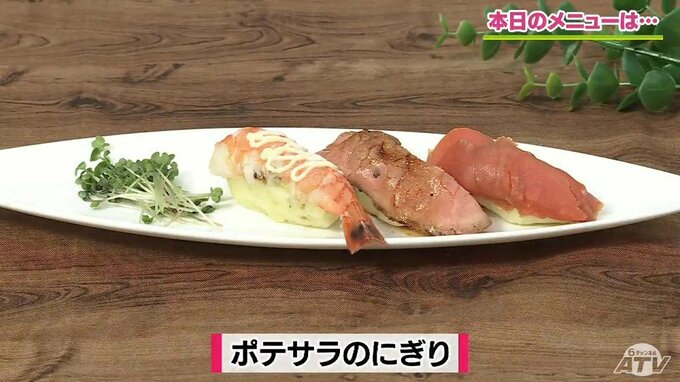 ポテトサラダがシャリに⁉おうちでパーティー気分「ポテサラのにぎり」レシピ【わっちtheキッチン】|TBS NEWS DIG