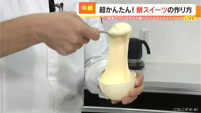 お正月に余ったお餅で超簡単「餅スイーツ」 材料3つで“トルコアイス風”　アムール・デュ・ショコラ出店中のシェフに聞く　　|　名古屋・愛知・岐阜・三重のニュース【CBC news】 | CBC web