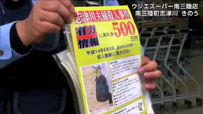 捜査員延べ8万4000人投入も解決に至らず　志津川夫婦殺人事件から24年　宮城県|TBS NEWS DIG