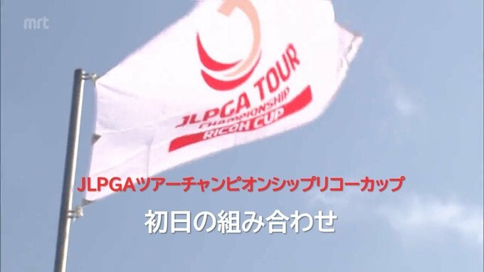 JLPGAツアーチャンピオンシップリコーカップ　初日の組み合わせ　|　MRTニュース ｜ ＭＲＴ宮崎放送