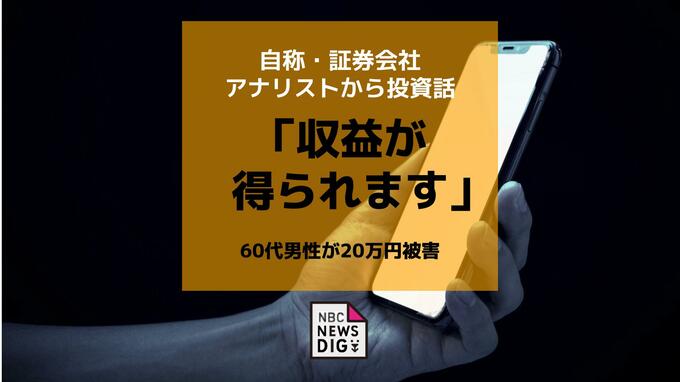 「安定した収益が得られる」SNSで知り合った証券会社アナリスト自称者に20万円だまし取られる|TBS NEWS DIG