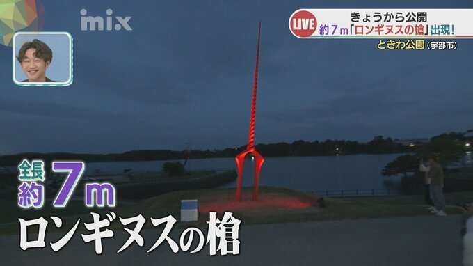 「満月と赤いロンギヌスの槍を写真に収めたい！」公園に刺さったロンギヌスの槍　夜は真っ赤に…オタクアナが語る宇部“まちじゅうエヴァンゲリオン”の魅力|TBS NEWS DIG