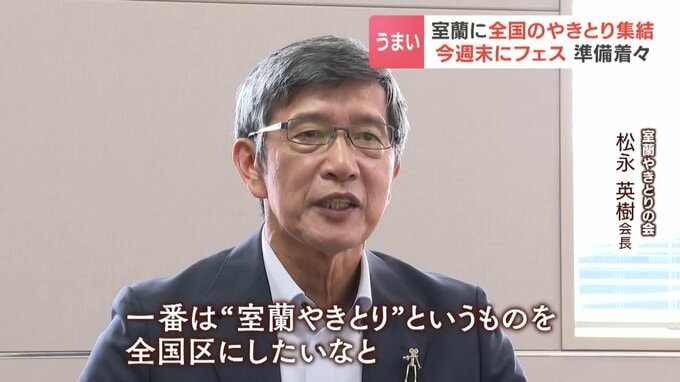 取材に応じる室蘭やきとりの会の松永英樹会長