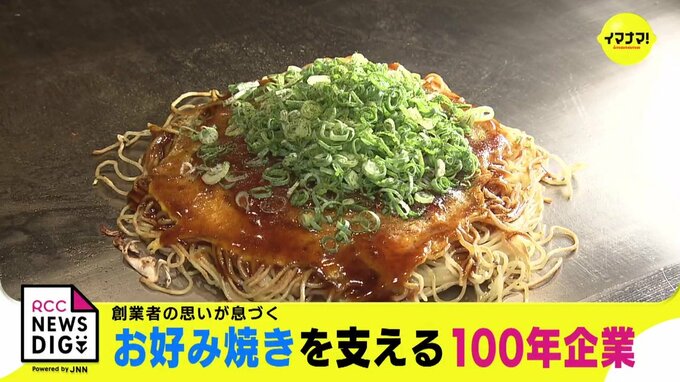 創業者の思いが息づく　広島のソウルフード「お好み焼き」を支える100年企業　|　RCC NEWS | 広島ニュース | RCC中国放送
