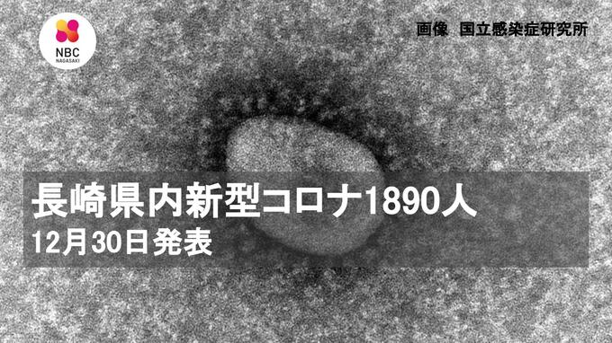 長崎県内新規感染者１８９０人　３０日発表　|　長崎のニュース | 天気 | NBC長崎放送
