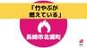 【更新】竹やぶを焼く火災は午後5時14分に鎮圧状態　長崎市北浦町　|　長崎のニュース | 天気 | NBC長崎放送
