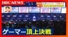アジア初開催のeスポーツ国際大会『ALGSチャンピオンシップ』が札幌で開幕　世界各地のゲーマーによる賞金総額3億円かけた頂上決戦　憧れのプロゲーマーはどう生計を立てているの！？　|　北海道のニュース｜HBC北海道放送