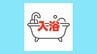 【入浴施設】熊本県内で一時利用・一般利用が可能な入浴施設一覧　熊本市・八代市・宇城市・山鹿市　|　熊本のニュース｜RKK NEWS｜RKK熊本放送