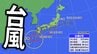 【台風情報】台風6号（チャンミー）　3日にかけて暴風域を伴ったまま西日本から東日本に接近するおそれ　九州、四国、中国、近畿、東海、関東【気象庁・台風情報、雨と風の最新シミュレーション】　|　愛媛のニュース - Nスタえひめ｜あいテレビは6チャンネル