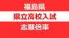 【全校掲載】福島県立高校入試2024「前期選抜」志願倍率一覧【8日午後5時発表】　|　福島のニュース│TUF