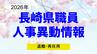 長崎県職員人事異動2026【退職／再任用】名簿一覧　|　長崎のニュース | 天気 | NBC長崎放送