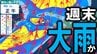 【大雨情報】今週末4日（土）～5日（日）にかけて大雨の所も？　「雷を伴う激しい雨」や「非常に激しい雨」の降る所がある可能性　「春に三日の晴れなし」最新の大雨・風シミュレーションあり（12日先まで）　|　青森のニュース│ATV NEWS│青森テレビ