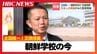 「在日として生きていくのは簡単ではない」全国唯一の“交換授業”で見えた朝鮮学校の今「安心して学校生活を送ることが自己肯定感に」国どうしの対立を超えた友好も　|　北海道のニュース｜HBC北海道放送