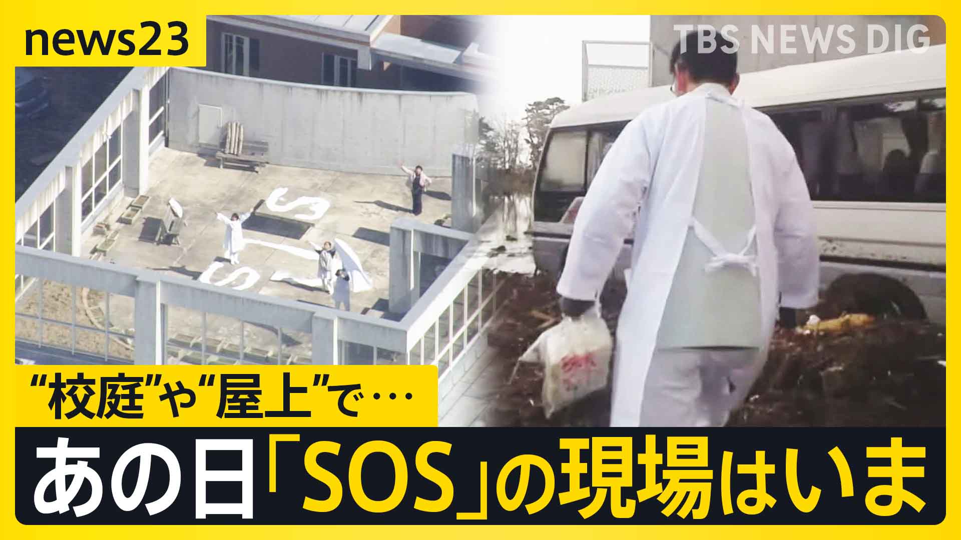 東日本大震災15年】被災地で鎮魂の祈り あの日「SOS」の現場はいま