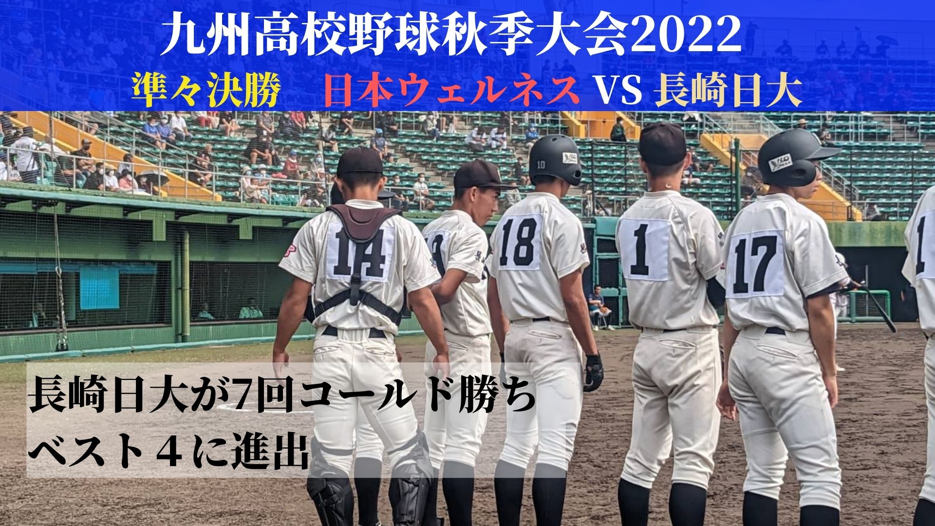 速報 イニングスコア有 九州高校野球秋季大会準々決勝 日本ウェルネスvs長崎日大 ベスト4進出は Rbc News トップページ Rbc 琉球放送 速報 イニングスコア有 九州高校野球秋季大会準々決勝 日本ウェルネスvs長崎日大 ベスト4進出は Rbc News トップページ Rbc 琉球放送