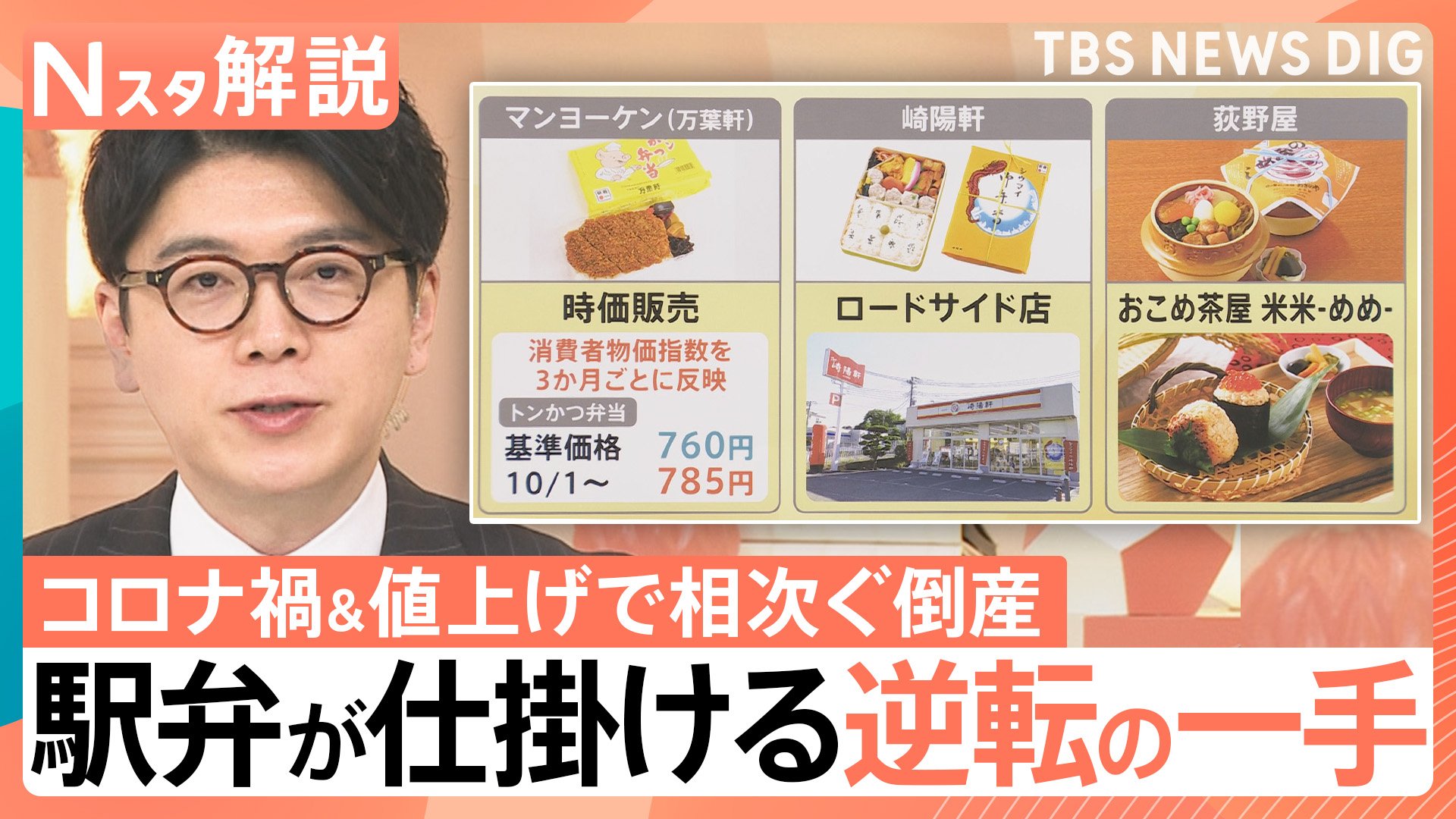 駅弁」誕生140周年も…値上げに相次ぐ倒産 苦境の駅弁業界が仕掛ける