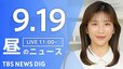 【ニュースライブ】昼のニュース（Japan News Digest Live）最新情報など（9月19日）|TBS NEWS DIG