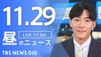 【LIVE】昼のニュース(Japan News Digest Live)最新情報など｜TBS NEWS DIG（11月29日）|TBS NEWS DIG