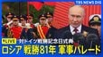 【ライブ】ロシア 対ドイツ戦勝81年記念の軍事パレード（2026年5月9日午後 LIVE配信）|TBS NEWS DIG