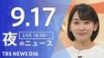 【ニュースライブ】夜のニュース (Japan News Digest Live)　最新情報など（9月17日）|TBS NEWS DIG