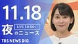 【LIVE】夜のニュース（Japan News Digest Live）最新情報など（11月18日）|TBS NEWS DIG