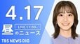 【LIVE】昼のニュース（Japan News Digest Live）最新情報など（4月17日）|TBS NEWS DIG