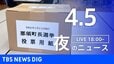 【LIVE】夜のニュース（Japan News Digest Live）最新情報など（4月5日）|TBS NEWS DIG
