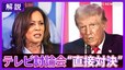 【同時通訳音声】トランプ氏とハリス氏がテレビ討論会で“直接対決”　互角の支持率に影響は？【アメリカ大統領選挙】 |TBS NEWS DIG