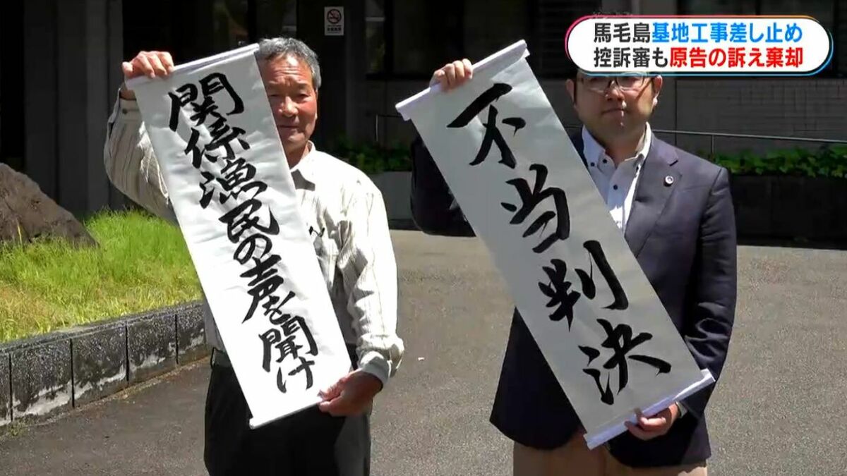 「先祖から受け継いだ漁場は完全に壊された」馬毛島工事差し止め裁判　控訴審も原告の訴え退ける