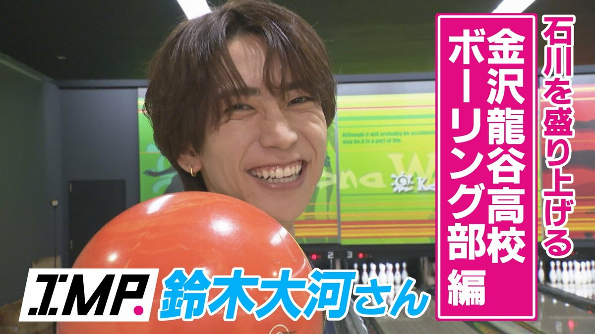 前代未聞の100本ボウリング対決！IMP.鈴木大河さんが10年連続全国大会