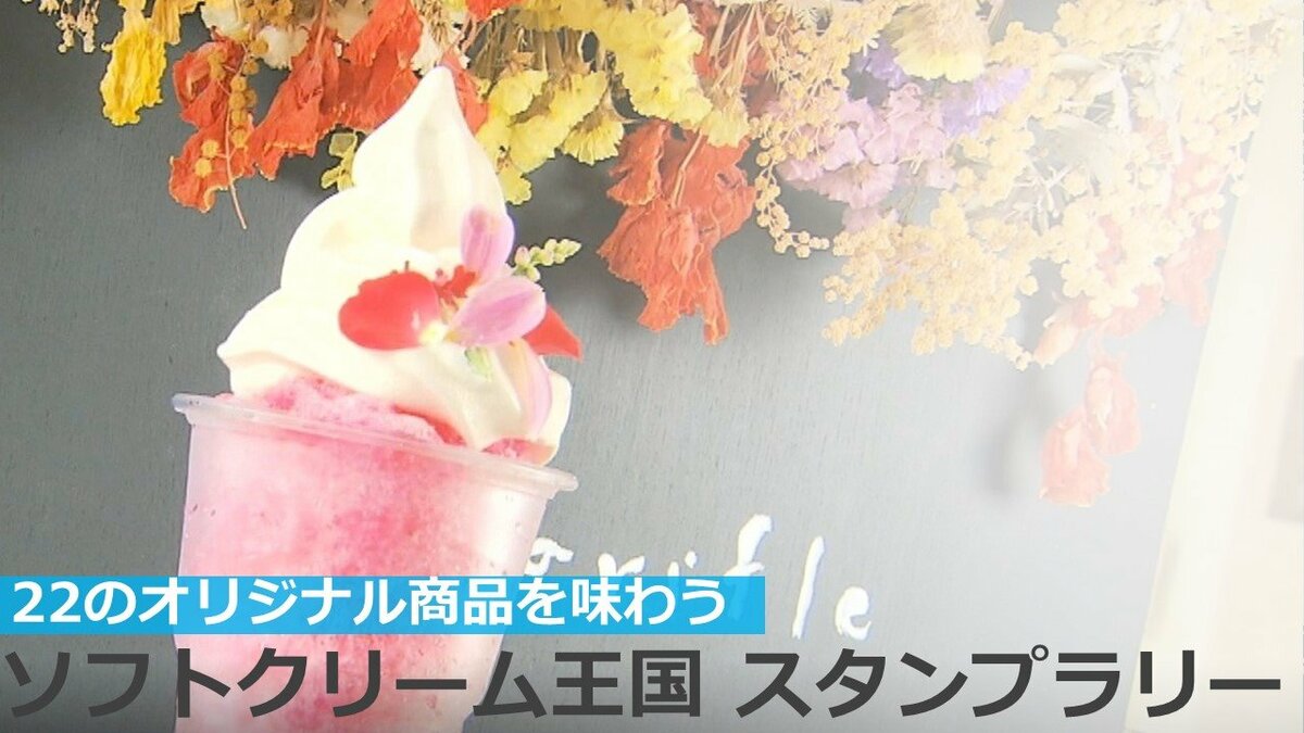 22種類のオリジナルソフトクリーム登録 スタンプラリー始まる | 大分の
