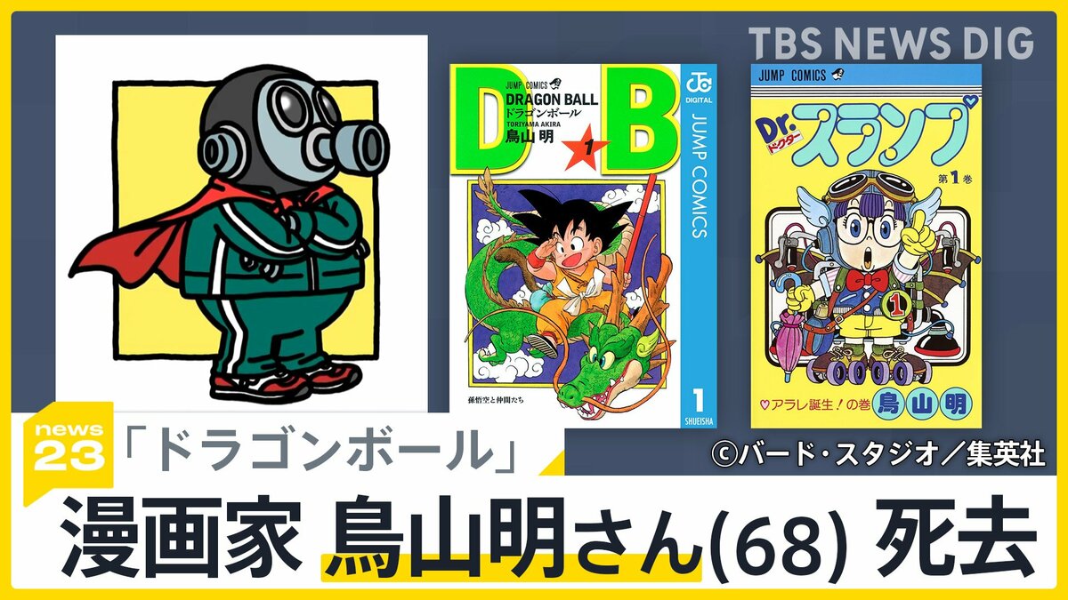 ドラゴンボール」漫画家鳥山明さん（68）死去 国内外から惜しむ声 悟空