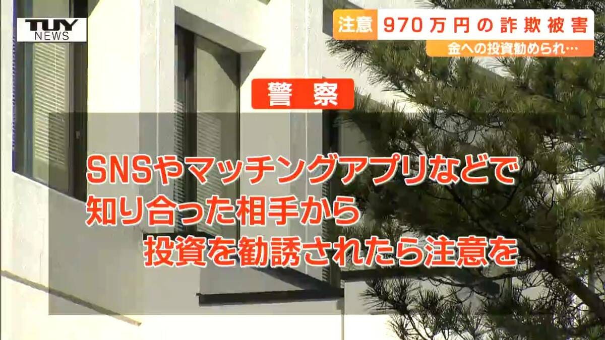 金の投資を勧められ...マッチングアプリがきっかけで男性が約1000万円をだまし取られる（山形）