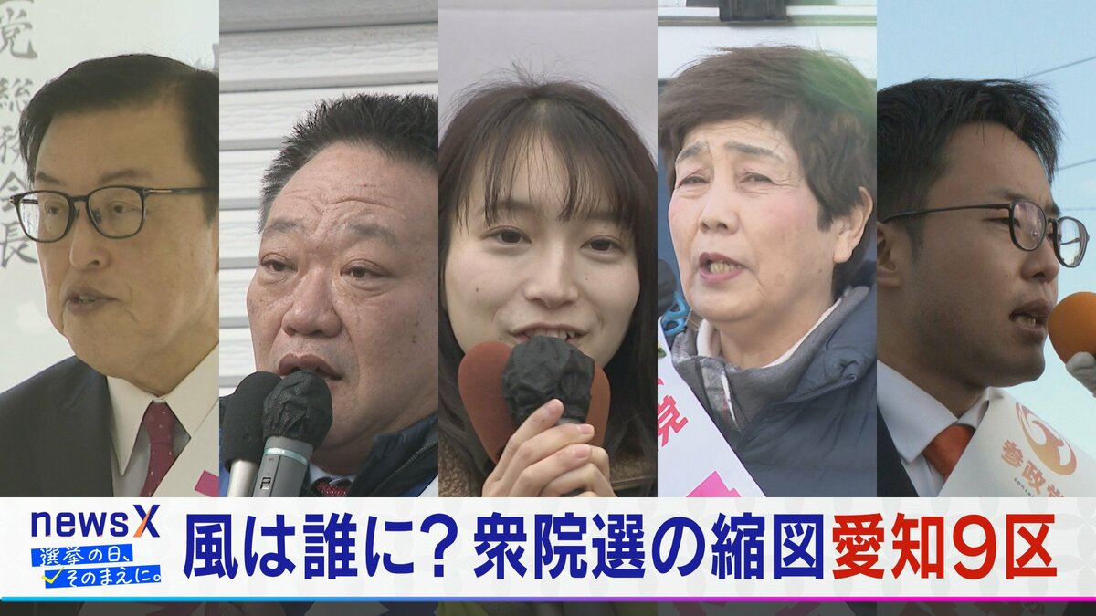 “総選挙の縮図” 愛知9区 与党同士の戦いに加え中道、参政、共産が議席を争う【衆議院選挙2026】選挙の日、そのまえに。