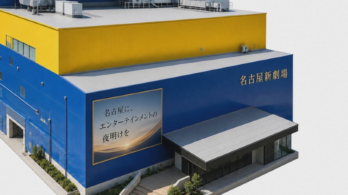旧｢名古屋四季劇場｣が再出発 サンライズプロモーションが建物取得 ｢東京･名古屋･大阪での公演を定着へ｣ 2027年7月開業予定