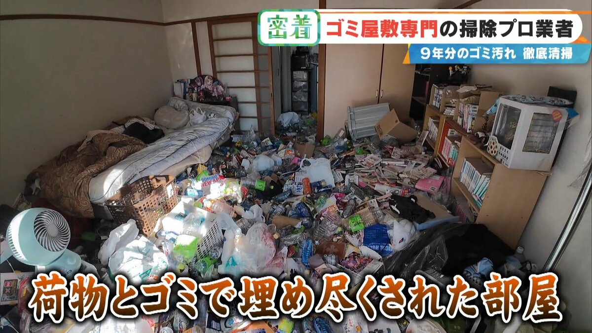衝撃的な“ゴミ屋敷”も… ほふく前進でゴミの山によじ登る ｢奥からメッチャ出てくるわ｣ 9年分のゴミ汚れが蓄積された今回の現場は？専門業者に密着