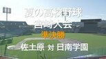 夏の高校野球宮崎大会　準決勝　佐土原　VS　日南学園|TBS NEWS DIG