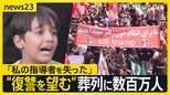 イラン11歳少年が「アメリカ・イスラエルに報復を…」ハメネイ師の葬列に数百万人が参列 市民からは復讐を望む声【news23】|TBS NEWS DIG