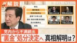 「到底納得できない」塩谷氏、“裏金”安倍派議員ら処分決定へ、処分めぐり党内から不満続出【Nスタ解説】|TBS NEWS DIG