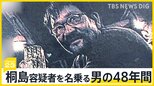 「歯医者に行けないから歯がない」桐島容疑者を名乗る男の半世紀にわたる足取りとは…【news23】|TBS NEWS DIG