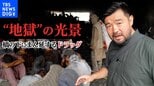 【須賀川拓記者取材】橋の下に広がるのは・・・ドラッグと絶望がはびこる“地獄”の光景 タリバン統治から1年 アフガニスタンにまん延するドラッグと貧困の実態|TBS NEWS DIG