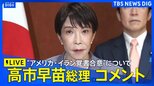 【高市総理コメント・ライブ】イタリア訪問中の高市総理 “アメリカ・イラン覚書合意”についてコメント(2026年6月15日 LIVE配信)|TBS NEWS DIG