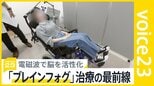 “最後の課題”新型コロナ後遺症治療の最前線 電磁波で脳を活性化 「ブレインフォグはなぜ起こるのか?」原因に迫る臨床研究の現場に密着【news23】|TBS NEWS DIG