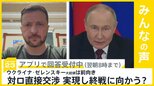 ゼレンスキー大統領 対ロ直接交渉に前向き　会談は実現し終戦に向かうと思う？【news23】|TBS NEWS DIG