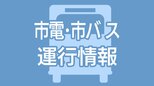 鹿児島市電・市バス・桜島フェリーは通常運行|TBS NEWS DIG