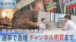 急増する政治系“切り抜き動画”が選挙に影響 チャンネル売買も…当事者が語る実態【報道特集】|TBS NEWS DIG