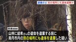逮捕の父親「事前に別の場所にも遺体遺棄」か　京都・南丹市の安達結希さん遺体で発見　「私のやったことに間違いありません」安達優季容疑者（37）が供述|TBS NEWS DIG