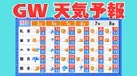 【ゴールデンウィーク天気予報】東日本から西日本では3日から4日にかけて土砂災害や河川の増水などに注意・警戒を　5月7日（木）まで3時間ごとの雨風シミュレーション　いつ雨が降る？【気象庁 2日最新情報】　|　岡山・香川のニュース | 天気 | RSK山陽放送