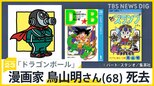「ドラゴンボール」漫画家鳥山明さん（68）死去　国内外から惜しむ声　悟空役の声優野沢雅子さん「命が尽きるまで悟空のそばにいよう」あなたの鳥山作品の思い出は？【news23】|TBS NEWS DIG