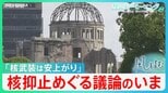 原爆投下から80年 被爆国・日本で高まる核保有の声…「核抑止論」に広島知事が指摘する危うさ【風をよむ・サンデーモーニング】|TBS NEWS DIG